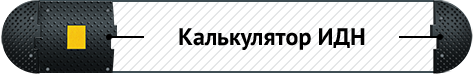 Калькулятор ИДН