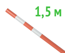Веха оградительная 1.5 м оранжевая