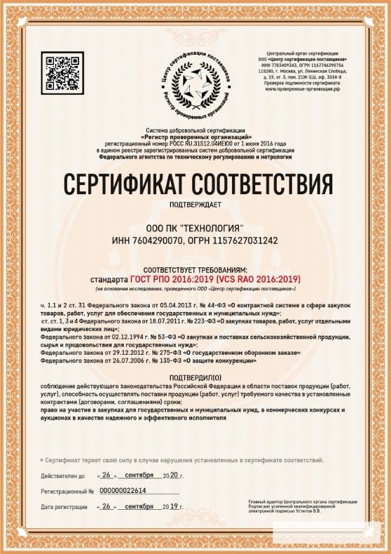 Мы получили экс­перт­ное за­клю­че­ние о по­ло­жи­тель­ном про­хож­де­нии со­о­т­вет­ствия стан­дар­ту ГОСТ РПО 2016:2019
