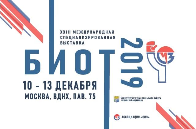 Приглашаем на XXIII специализированную международную выставку «Безопасность и охрана труда» БИОТ-2019