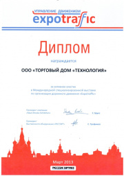 Диплом ПК "Технология" Выставка Expotraffic 2013