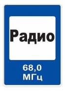7.15 — Зона приема радиостанции, передающей информацию о дорожном движении