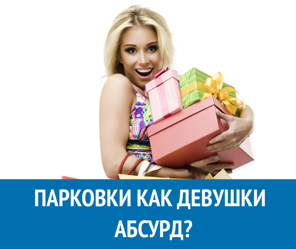 ПАРКОВКИ КАК ДЕВУШКИ. АБСУРД?