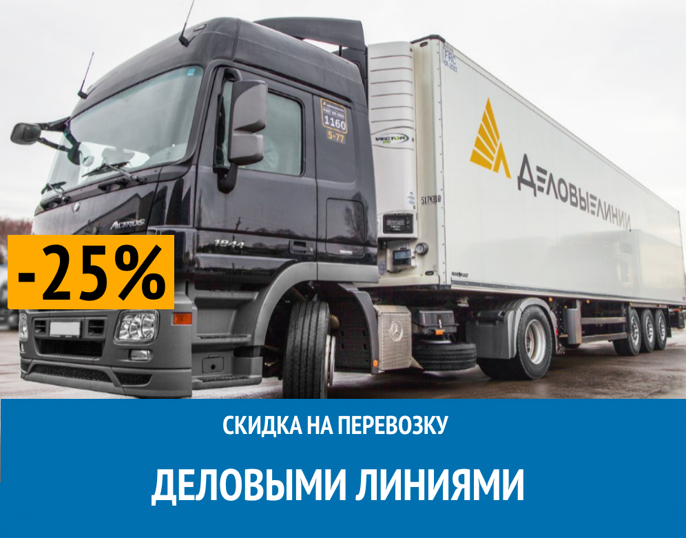 Скидка на перевозку 25%