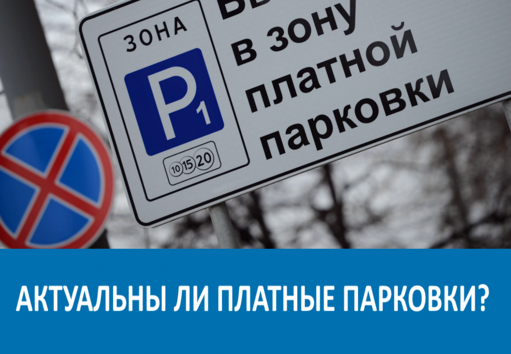 АКТУАЛЬНЫ ЛИ ПЛАТНЫЕ ПАРКОВКИ?