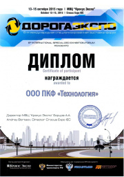 Диплом ПК "Технология" Выставка ДорогаЭКСПО 2015