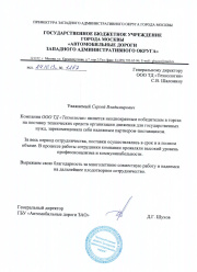 Благодарность ПК "Технология" от ГБУ Автомобильные дороги ЗАО