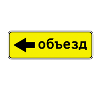 6.18.3 — Направление объезда