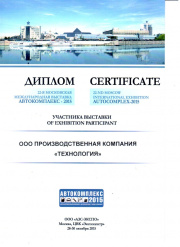 Диплом ПК "Технология" Выставка Автокомплекс 2015