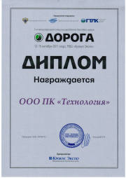 Диплом ПК "Технология" Выставка Дорога 2011