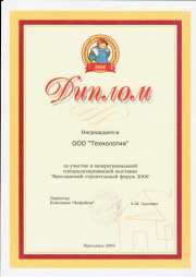 Диплом ПК "Технология" Ярославский строительный форум 2006