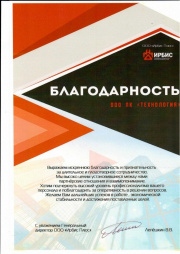 Благодарность ПК "Технология" от ООО "Ирбис Плюс"