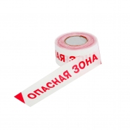 Сигнальные ленты (оградительные)