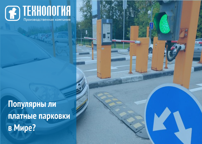 Популярны ли платные парковки?