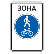5.37д — Велопешеходная зона