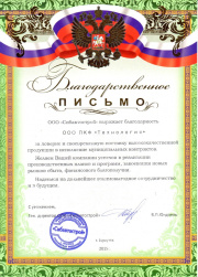 Благодарность ПК "Технология" от ООО "Сибавтострой"