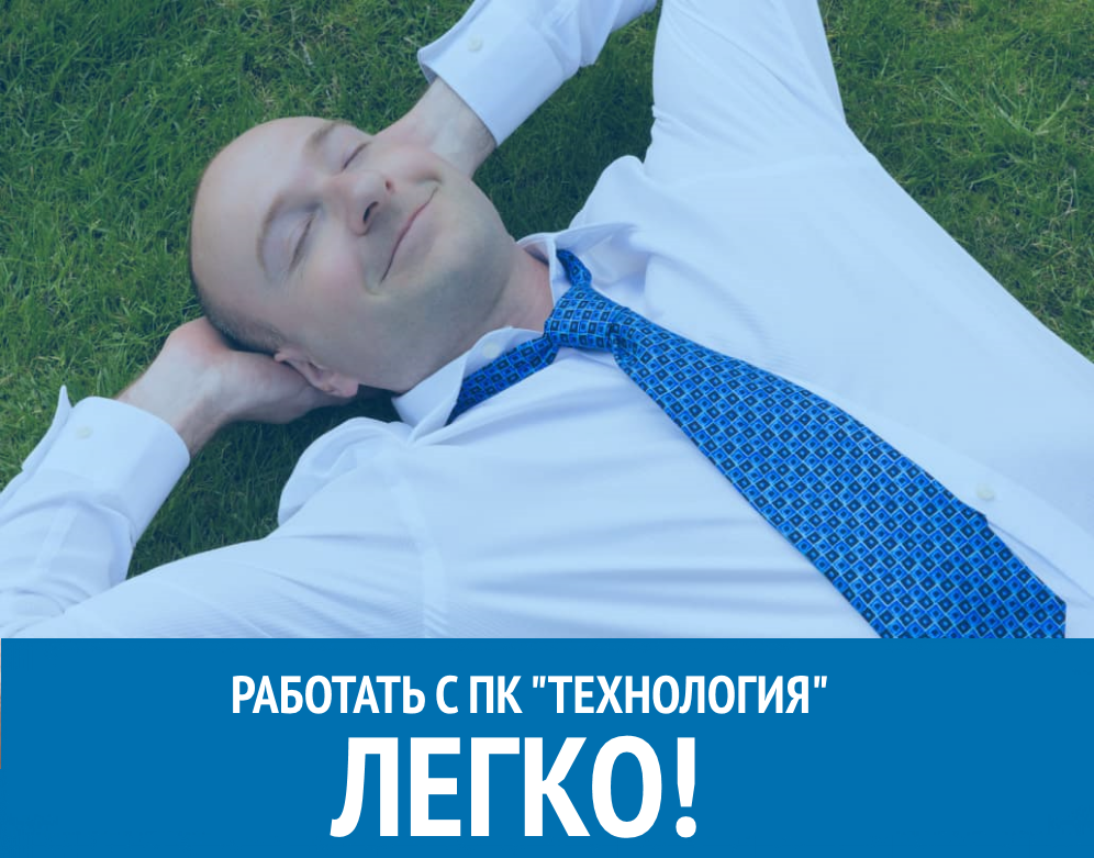 Работать с ПК «Технология» - Легко!
