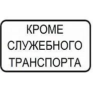 Кроме служебного транспорта