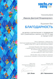Благодарность ПК "Технология" от Олимпийские игры в Сочи 2014