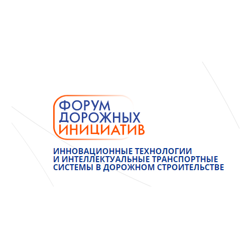 Международный форум Инновации в дорожном строительстве 11 - 13 сентября