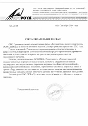 Благодарность ПК "Технология" от ООО «АртРоуд»