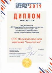 Диплом ПК "Технология" Выставка БиОТ 2019