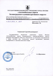 Благодарность ПК "Технология" от ГБУ Автомобильные дороги ЗелАО