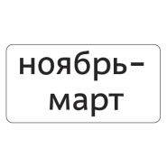 8.5.8д — Месяцы