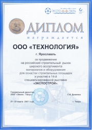 Диплом ПК "Технология" 14 специализированная выставка «Экспострой»