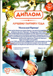 Диплом ПК "Технология" Партнер года «НПС-Автоматика»