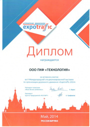 Диплом ПК "Технология" Выставка Expotraffic 2014