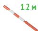 Веха оградительная 1.2 м Веха оградительная 1.2 м