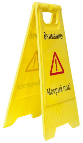 Осторожно Мокрый пол