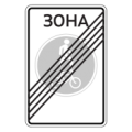 5.38д — Конец велопешеходной зоны 