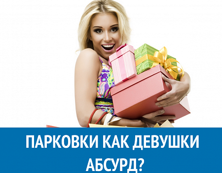ПАРКОВКИ КАК ДЕВУШКИ. АБСУРД?