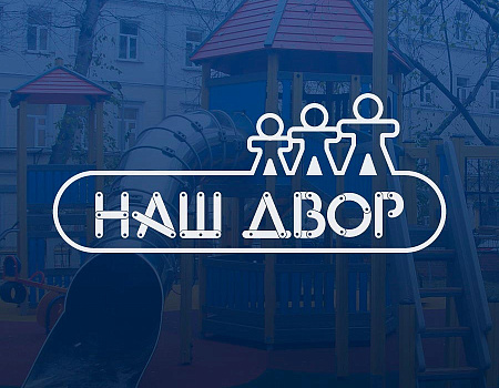 Президентская программа «Наш двор»