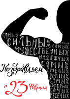 Поздравляем мужчин с 23 февраля 