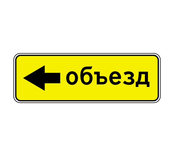 6.18.3 — Направление объезда 