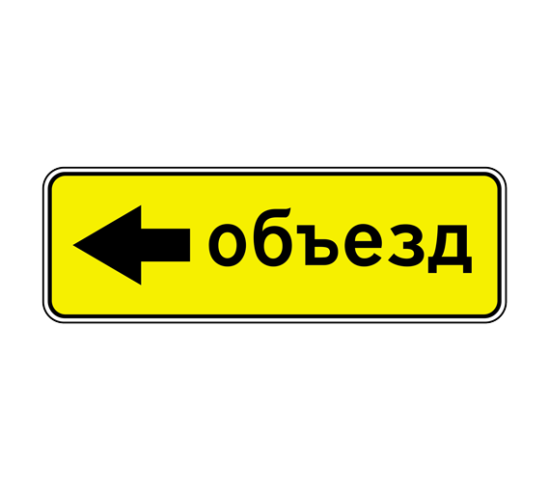 6.18.3 — Направление объезда 