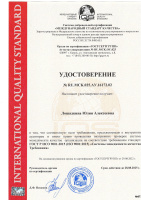 Удостоверение внутреннего аудитора - Лошадкина Ю.А.