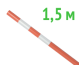 Веха оградительная 1.5 м Веха оградительная 1.5 м