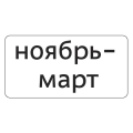8.5.8д — Месяцы 