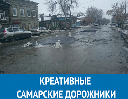 КРЕАТИВНЫЕ САМАРСКИЕ ДОРОЖНИКИ