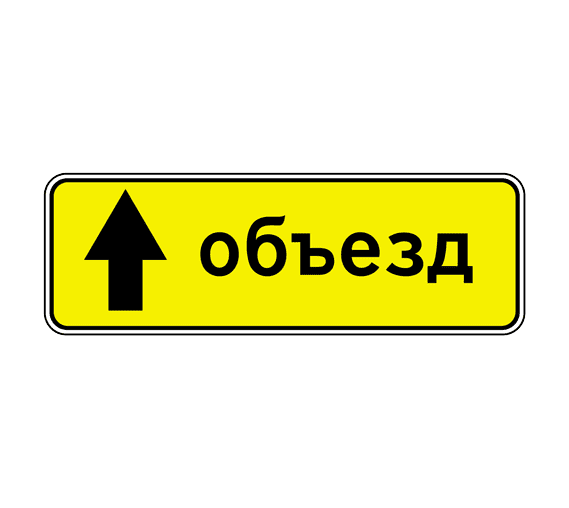 6.18.1 — Направление объезда 