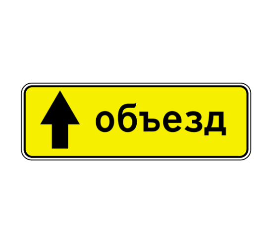 6.18.1 — Направление объезда 