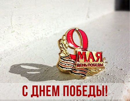 С 75-летием Великой Победы!