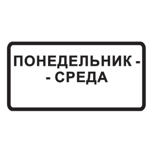 8.5.3 — Дни недели 