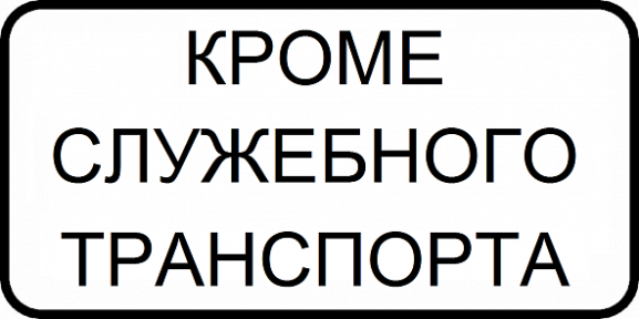 Кроме служебного транспорта 