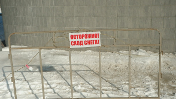 Осторожно! Сход снега! металлическое ограждение Осторожно! Сход снега! металлическое ограждение