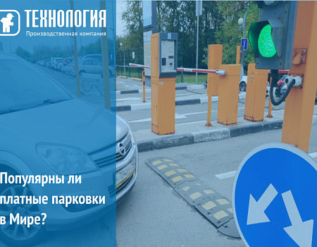 Популярны ли платные парковки?
